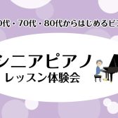 【60代・70代・80代からはじめるピアノ】シニアピアノレッスン体験会
