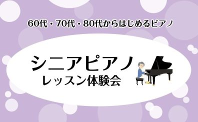 【60代・70代・80代からはじめるピアノ】シニアピアノレッスン体験会