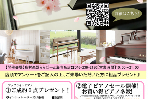 フェア情報 18冬のピアノフェア開催のお知らせ ららぽーと海老名店 店舗情報 島村楽器 フェア情報 18冬のピアノフェア開催のお知らせ ららぽーと海老名店 店舗情報 島村楽器