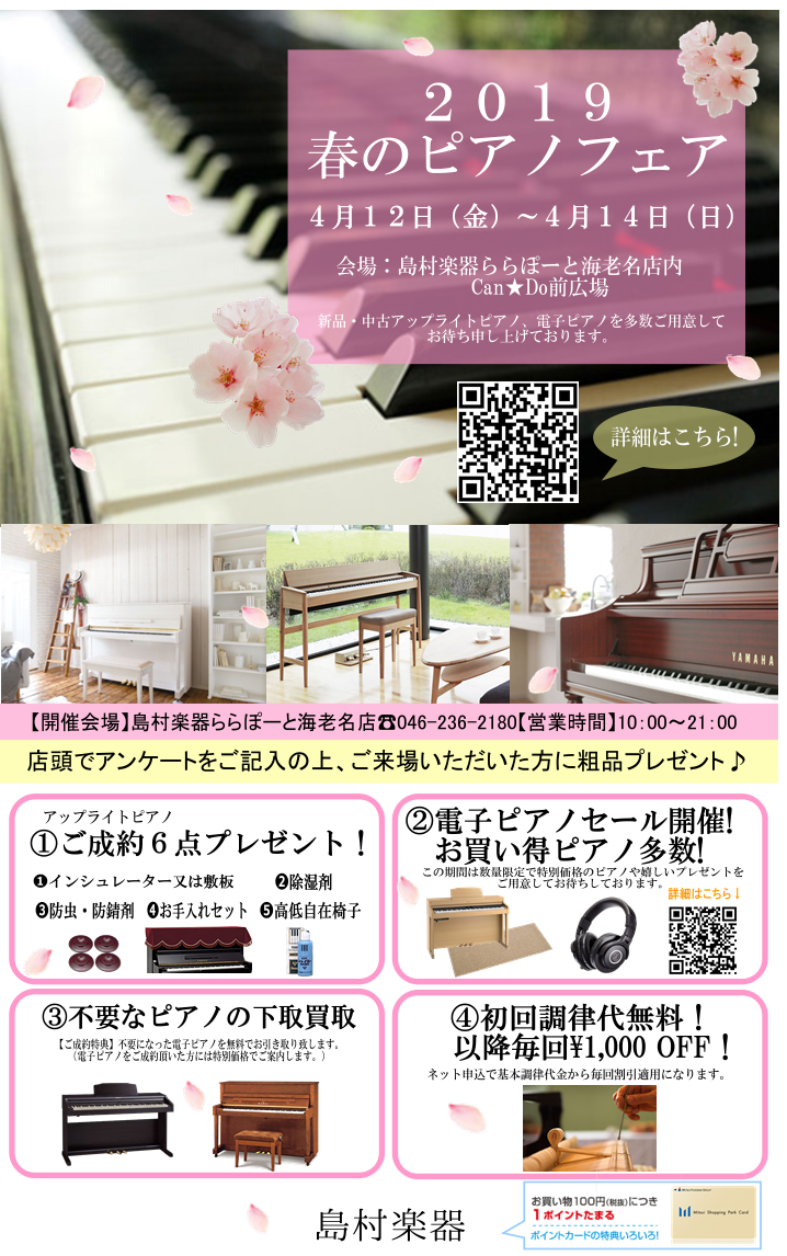 【フェア情報】2020春のピアノフェア開催のお知らせ