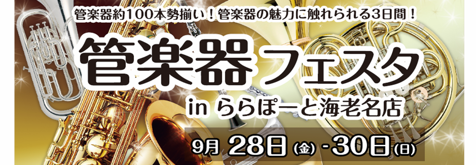 *管楽器フェスタ開催！見て、聴いて、試せる、楽しさあふれる管楽器の祭典 半期に一度の管楽器の祭典「[!!管楽器フェスタ2018!!]」を、[!!今年も!!]島村楽器ららぽーと海老名店にて開催致します！！ *イベント ***9月29日（土）、30日（日）　スペシャルコンサート 店頭特設スペースにて　島 […]