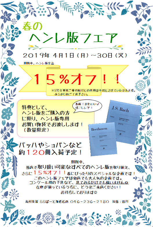 *2019年4月1日(月)～30日(火)]]あのヘンレ版が期間限定15％オフで登場します！ ]] こんにちは。楽譜担当の宮川です。他店でも大好評の楽譜フェアがついに海老名に上陸します！ 今まで海老名店にほとんど置いていなかったクラシックピアノ楽譜"ヘンレ版"を[!!大量入荷!!]！ しかも[!!15 […]