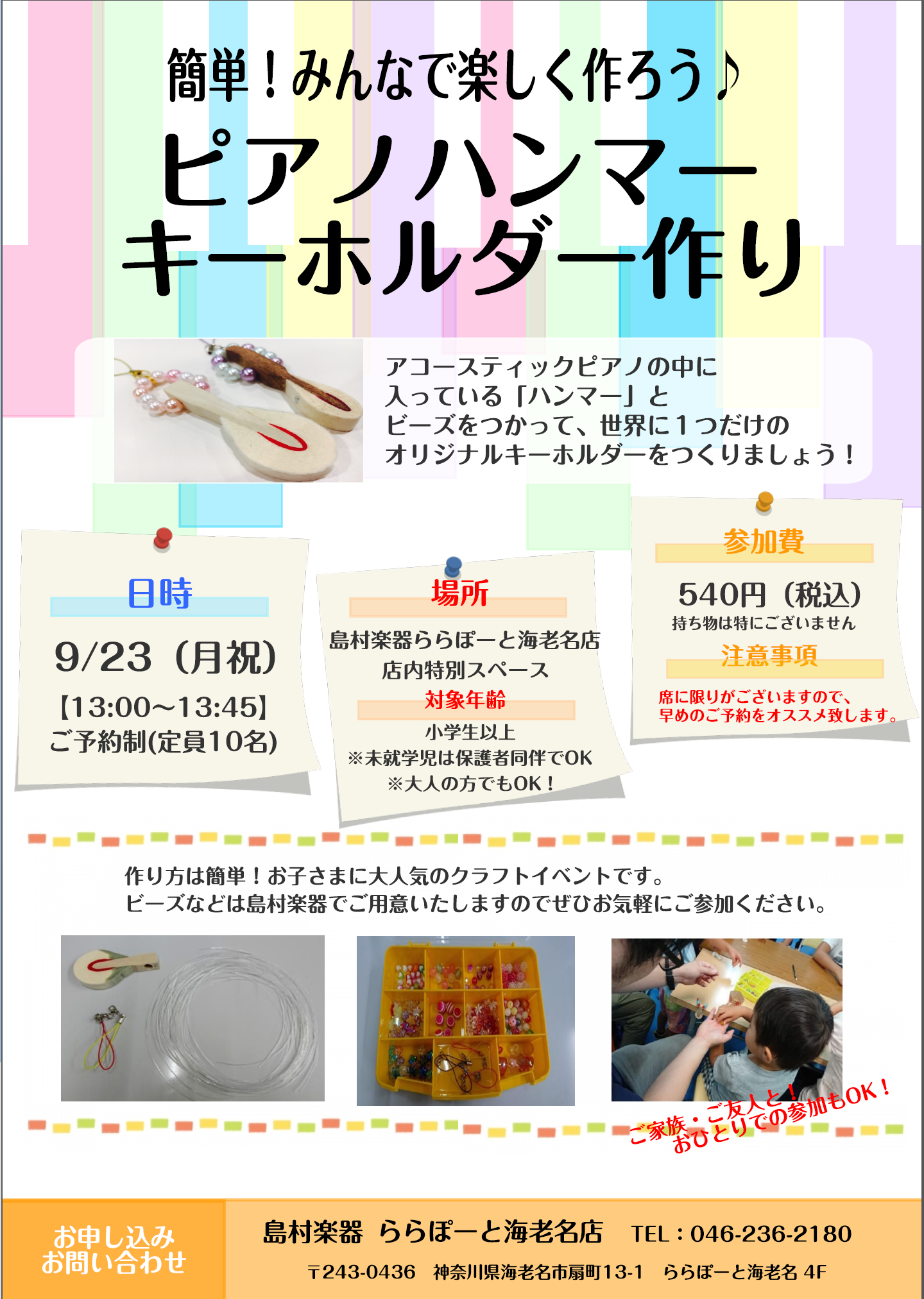 *「ピアノハンマーキーホルダーづくり」イベント開催決定！ |*開催会場|*日にち|*時間|*参加費| |島村楽器海老名店イベントスペース|[!!9月23日(祝・月)!!]|13：00～13：45|参加費：￥540(税込)| [https://forms.gle/AMMdXCtXYyebYvKV9/: […]