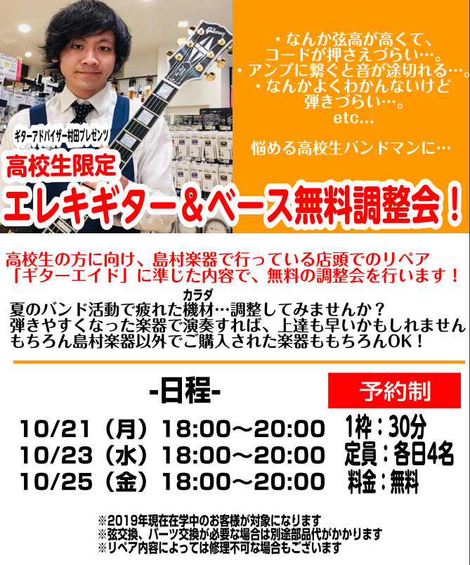 ***こんにちは、島村楽器ららぽーと海老名店、ギターアドバイザーの村田です！ 文化祭も終わって、バンド活動も一段落、でも実は今の楽器の調子があんまりよくないんだよなぁ…。でも修理ってけっこうお金かかるし…。 そんな悩める高校生バンドマンのために村田、動きます。 （ギターエイドの説明はコチラをタップ） […]