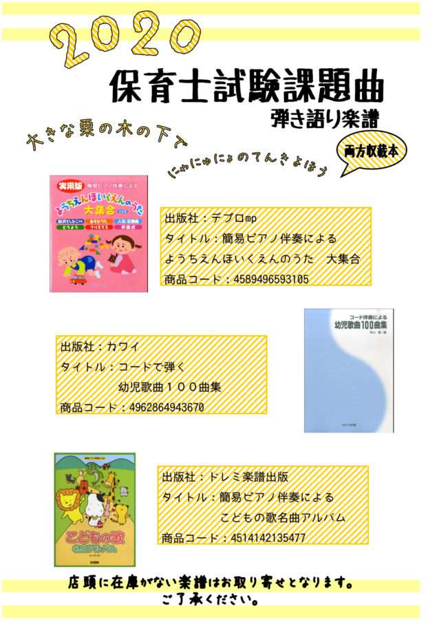 *保育士試験課題曲が発表となりました。 今年度は [!!大きな栗の木の下で!!]]][!!にゃにゅにょのてんきよほう!!] となります。 現在出版されている楽譜で2曲とも掲載されている楽譜を今回は紹介致します♪]]是非、参考にして試験にお役立て下さい。 ※今後、新しい楽譜も出版されることも予想されま […]