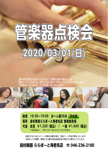 【開催延期】【管楽器点検会】2020年3月1日(日)