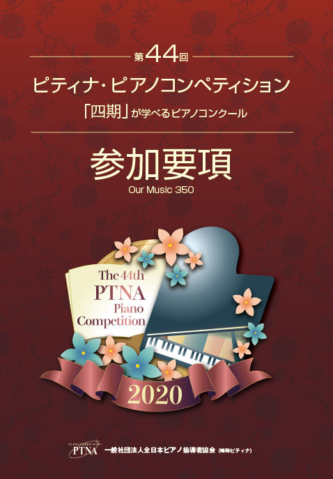 第44回・2020年度【ピティナピアノコンペティション要項・関連入荷】