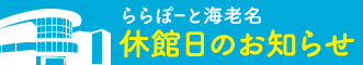 休館日のお知らせ