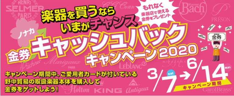 ノナカ金券キャッシュバックキャンペーン2020！～もれなく楽器店で使える金券をプレゼント！※延長しました！