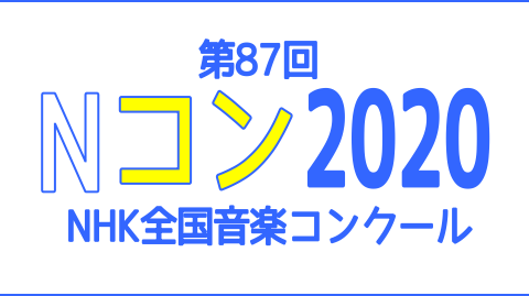 楽譜 Nhk全国学生音楽コンクール課題曲 ららぽーと海老名店 店舗情報 島村楽器