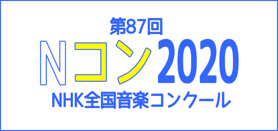 【楽譜】NHK全国学生音楽コンクール課題曲