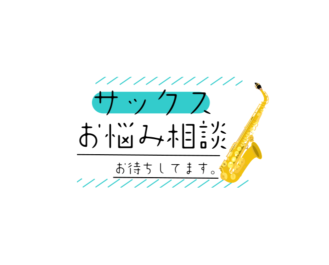 これからサックスをはじめたいけど勇気がなくて踏み出せない方、吹奏楽部でサックスパートになった学生さん、サックスについてお悩みの方、ご相談お待ちしてます。]]お手入れのこと、リード、マウスピースのことなどお答えできることは全力でご相談承ります！ **ビギナーズ倶楽部(無料) ★これからサックスを購入検 […]