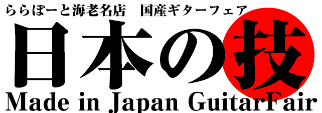 国産ギターフェアinららぽーと海老名！12/14(月)~開催！