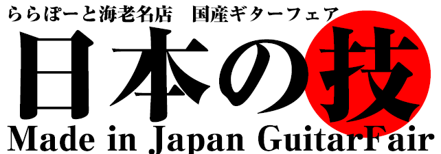 ***ご好評につき開催延期中！ いよいよ本日より??国産ギターフェアギター?詳細は動画とhpをチェック⚡️ #エレキギター #海老名 #島村楽器 #国産ギターhttps://t.co/EyJFoheAXb pic.twitter.com/83ksGo8fmA— 島村楽器 ららぽーと海老名 […]