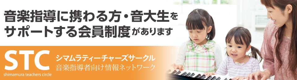 【指導者向け】STC会員は楽譜10％OFFなど特典たっぷり！