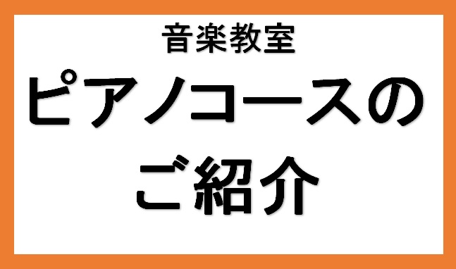 【海老名店　音楽教室】ピアノコース紹介