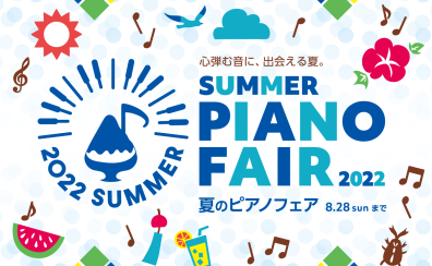 【海老名店限定！】夏のお得が盛り沢山♪7/27～夏の電子ピアノフェア開催中！