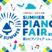 【楽器別商品総合案内ページ】夏のピアノフェア 2022開催中！