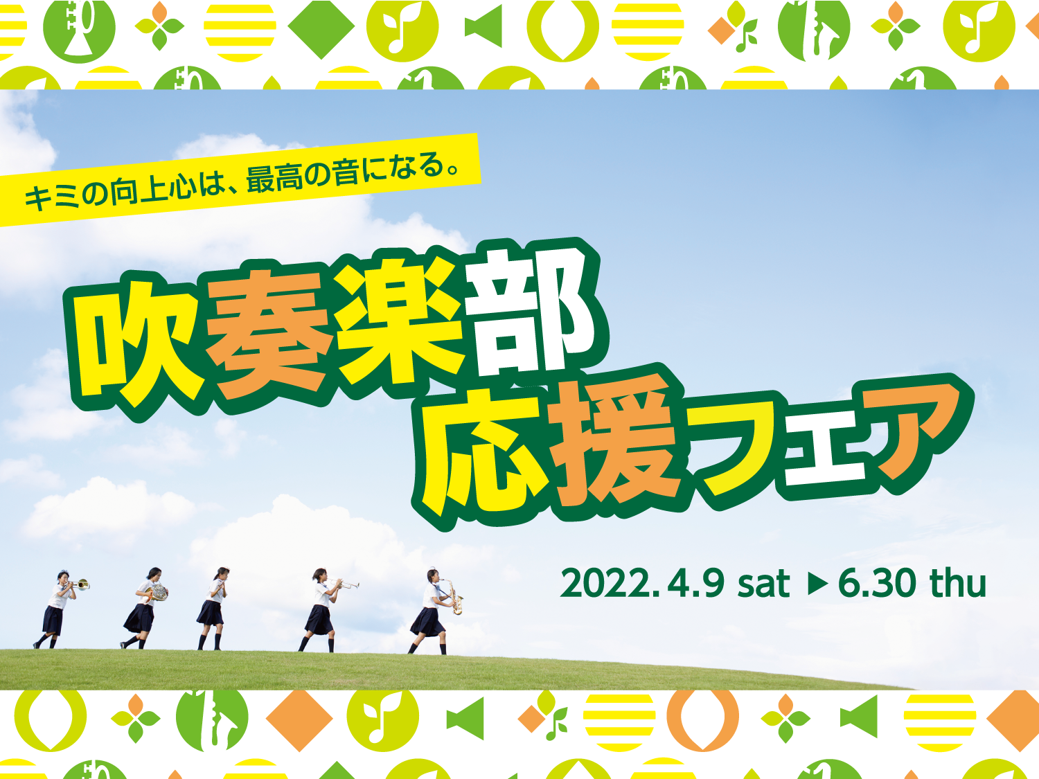 吹奏楽部応援します！ 吹奏楽部に入部したけど、楽器どうしよう・・・。いろいろ揃えるように言われたけどどうしたらいいの？初めての楽器購入からレベルアップに伴う買い替えまで当店スタッフが丁寧にご案内いたします！ ・フェア日程 2022年4月9日（土）～2022年6月30日（木） フェア特典 特典➀ 対象 […]