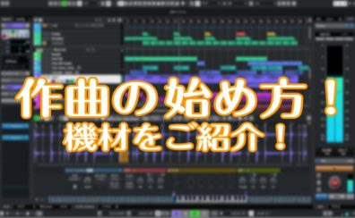 島村楽器ららぽーと海老名店　作曲に必要な機材を紹介！