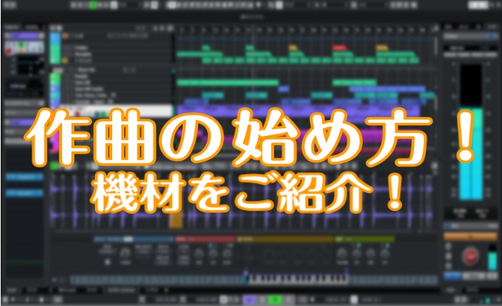 作曲してみたいけど何を揃えたらいいの！？ 作曲を始めるにはパソコン、作曲ソフト(DAW)、オーディオインターフェース、マイク　この4つがあれば大丈夫！+作曲するのに便利なアイテムも紹介します！ CONTENTS作曲ソフト(DAW)オーディオインターフェースマイクMIDIキーボードヘッドフォン、モニタ […]