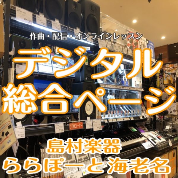 作曲・配信・オンライン機材　総合ページ