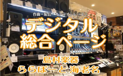 島村楽器ららぽーと海老名　作曲・配信・オンライン機材　総合ページ