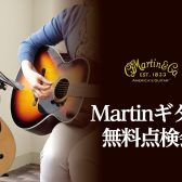 Martinギター無料点検会＆Martinフェア開催！！