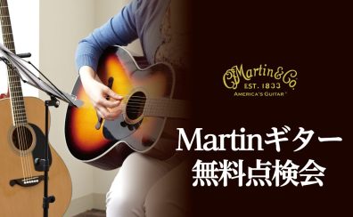 Martinギター無料点検会＆Martinフェア開催！！