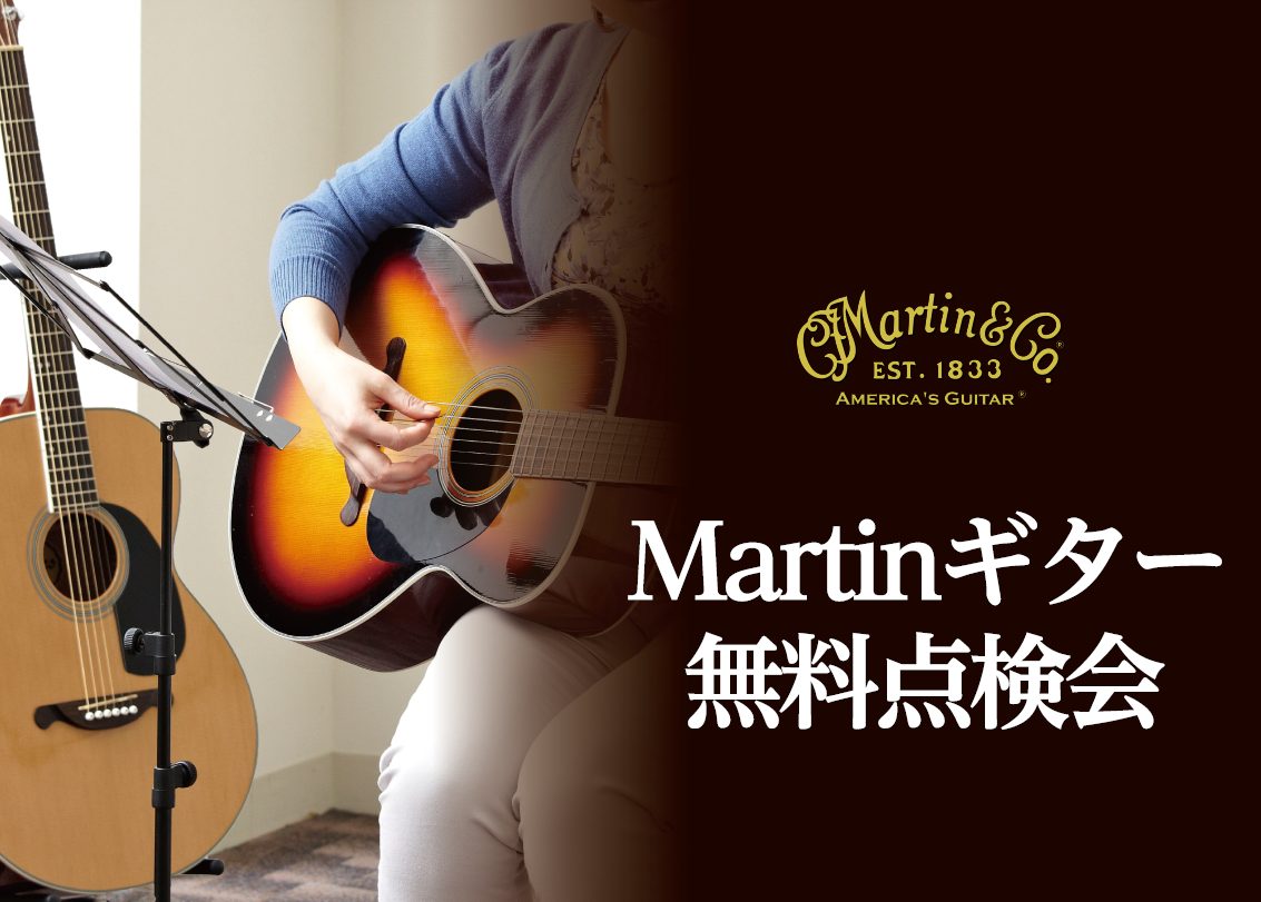 Martinギター無料点検会 12月10日(土)にMartinギターをお持ちの方対象に点検会を実施致します。Martinギター日本総代理店である黒澤楽器店さんからスタッフをお招きしての開催です。日頃からMartinギターを点検、検品している黒澤楽器店のスタッフがお持ちのギターをチェック致します！現在 […]
