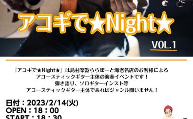 【イベント情報】アコギで★Night★開催！