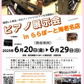 ピアノ展示会2025 inららぽーと海老名店　新品・中古アップライトピアノを多数展示！電子ピアノフェア同時開催！