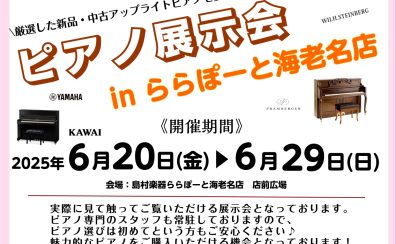 ピアノ展示会2025 inららぽーと海老名店　新品・中古アップライトピアノを多数展示！電子ピアノフェア同時開催！