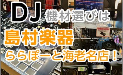 島村楽器ららぽーと海老名店でもDJ機材の取り扱いをしてますよー！！！