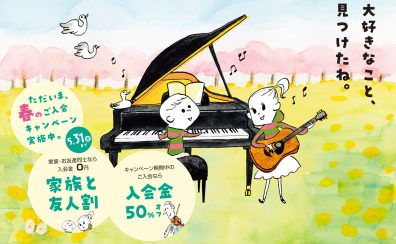 【音楽教室】音楽教室総合ページ・春のご入会キャンペーンはこちら！