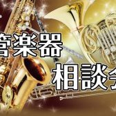 【2023年12月管楽器相談会】 初心者の方大歓迎！管楽器相談会ご予約受付中！