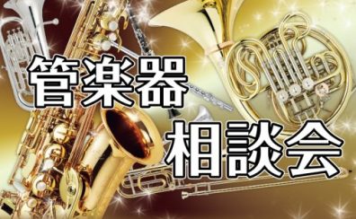 【2023年12月管楽器相談会】 初心者の方大歓迎！管楽器相談会ご予約受付中！