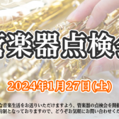 【管楽器】管楽器点検会2024年1月27日(土)開催致します♬