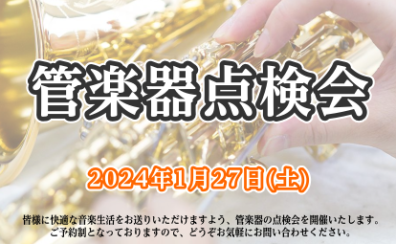 【管楽器】管楽器点検会2024年1月27日(土)開催致します♬