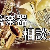 【管楽器相談会】2026年5月・6月 開催のお知らせ♪