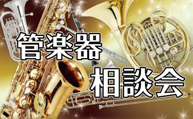 【管楽器相談会】2026年5月・6月 開催のお知らせ♪