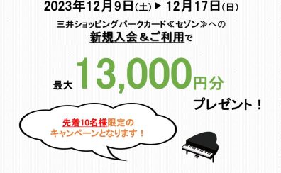 【島村楽器ららぽーと海老名店限定】1万円キャッシュバックキャンペーン開催！！