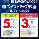 【2024/11/7(木)～11/10(日)】三井ショッピングパークポイント〈ポイントアップデー〉開催♪