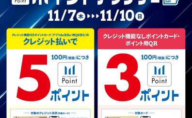 【2024/11/7(木)～11/10(日)】三井ショッピングパークポイント〈ポイントアップデー〉開催♪