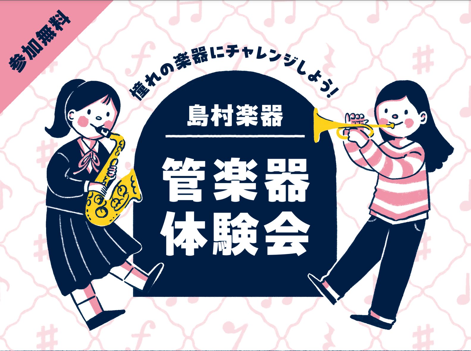 CONTENTS憧れの管楽器にチャレンジしませんか？イベント詳細ご予約方法憧れの管楽器にチャレンジしませんか？ 春から吹奏楽部に入りたい・これから管楽器を始めてみたい方・別の楽器もやってみたい方… 憧れの管楽器に無料でチャレンジできるイベントです！！ ご希望の楽器の持ち方・音の出し方をマンツーマンで […]