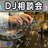 DJ相談会　in島村楽器ららぽーと海老名店！