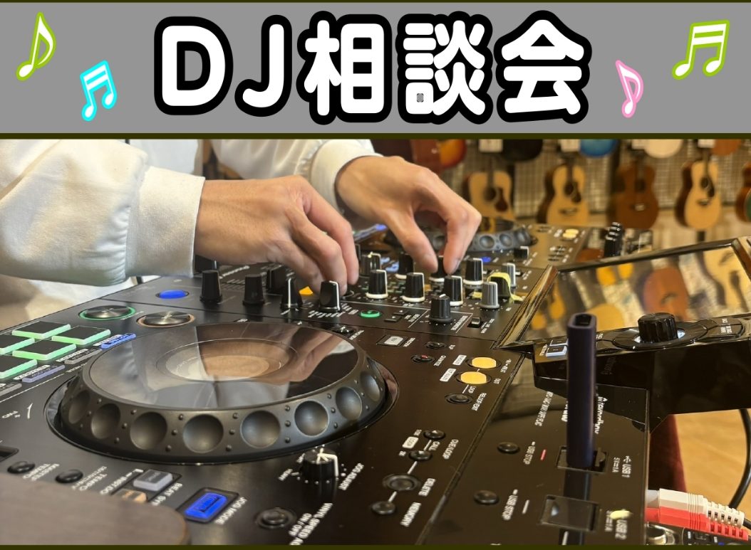 DJ相談会を開催！ こんにちは！島村楽器ららぽーと海老名店　DJ担当の和田です！DJ未経験、初心者、中級者の方をサポートするイベントを開催します🎉DJを始めるのに必要な機材、機材の操作、イベント出演、等々...何でも相談してください！皆様のご参加をお待ちしております♪ CONTENTSDJ相談会開催 […]