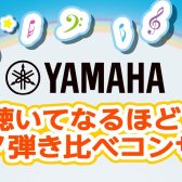 5/25(日)【ヤマハ電子ピアノ弾き比べイベント】開催決定！