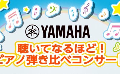 5/25(日)【ヤマハ電子ピアノ弾き比べイベント】開催決定！