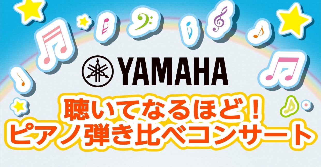 無料の体験型コンサートです♪ ヤマハのアバングランド「N1X」と、クラビノーバ「SCLPシリーズ」の弾き比べコンサートを開催いたします! デモンストレーターによるコンサートの後は、実際にピアノの体験も可能です! ご予約は不要ですので、お気軽にご来店くださいませ♪ イベント詳細 デモンストレーター